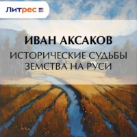 . Исторические судьбы земства на Руси