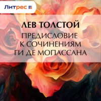 . Предисловие к сочинениям Ги Де Мопассана