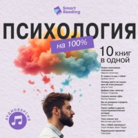 Smart Reading. Психология на 100%. 10 важных книг в одной