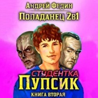 . Попаданец 2в1. Книга 2. Студентка Пупсик