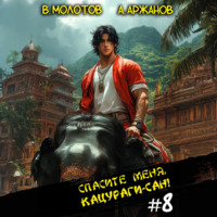 . Спасите меня, Кацураги-сан! Том 8