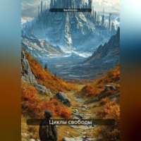 . Циклы свободы