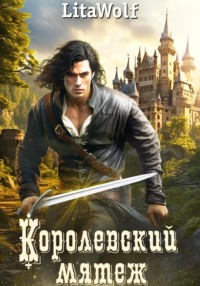 Королевский мятеж