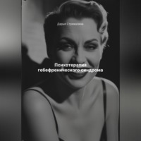 Дарья Владимировна Стрекалина. Психотерапия гебефренического синдрома