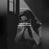 Дарья Владимировна Стрекалина. Психотерапия синдрома Котара