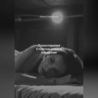 Дарья Владимировна Стрекалина. Психотерапия Стокгольмского синдрома
