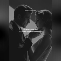 Дарья Владимировна Стрекалина. Психотерапия страха прикосновений