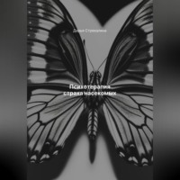 Дарья Владимировна Стрекалина. Психотерапия страха насекомых