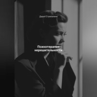 Дарья Владимировна Стрекалина. Психотерапия нерешительности