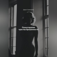 Дарья Владимировна Стрекалина. Психотерапия чувства брошенности