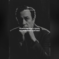 Дарья Владимировна Стрекалина. Психотерапия страха осуждения и критики