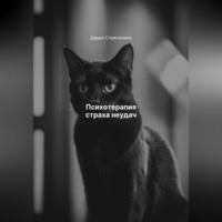 Дарья Владимировна Стрекалина. Психотерапия страха неудач