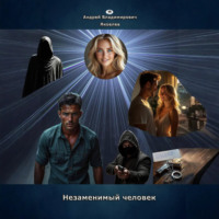 . Незаменимый человек