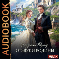 Элизабет Вернер. Отзвуки родины