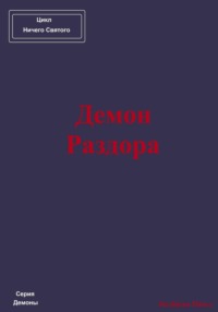 Демон Раздора