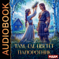 . Там, где цветет папоротник