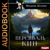 Фредерик Марриет. Персиваль Кин