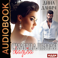 . Скандальная свадьба
