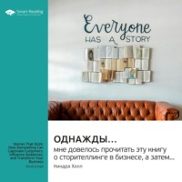 . Однажды… мне довелось прочитать эту книгу о сторителлинге в бизнесе, а затем… Киндра Холл. Саммари