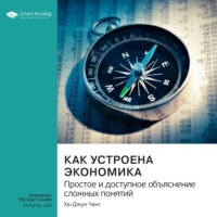 . Как устроена экономика. Простое и доступное объяснение сложных понятий. Ха-Джун Чанг. Саммари