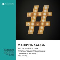 . Машина хаоса. Как социальные сети перепрограммировали наше сознание и наш мир. Макс Фишер. Саммари