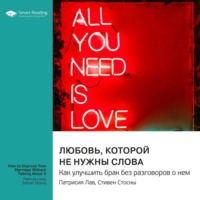 . Любовь, которой не нужны слова. Как улучшить брак без разговоров о нем. Патрисия Лав, Стивен Стосны. Саммари