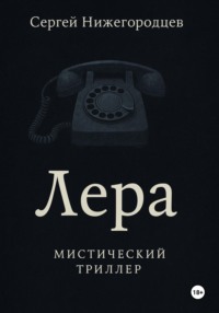 Лера