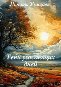 Тени угасающих дней