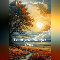 Никита Уницаев. Тени угасающих дней