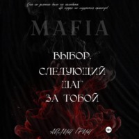 Выбор: Следующий шаг за тобой