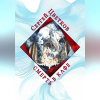 . Смерть в кафе