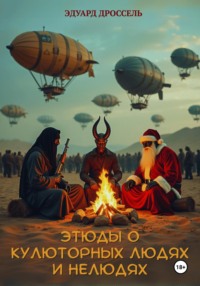 Этюды о кулюторных людях и нелюдях