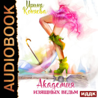 . Академия изящных ведьм