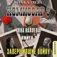 Яна Каляева. Комиссар. Часть 3. Завершившие войну