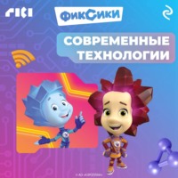 . Фиксики. Современные технологии