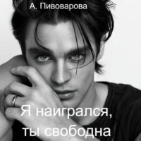 . Я наигрался – ты свободна