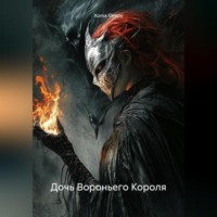 Xoma Sleepy. Дочь Вороньего Короля