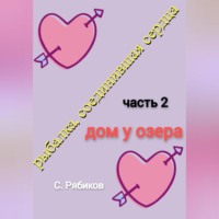 . Рыбалка, соединившая сердца. Часть 2. Дом у озера