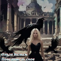 Ольга Викторовна Балым. Повелитель снов