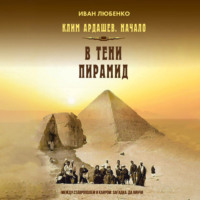 Иван Любенко. В тени пирамид