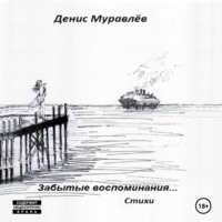 Денис Николаевич Муравлёв. Забытые воспоминания… Стихи