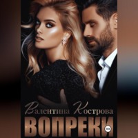 Валентина Кострова. Вопреки