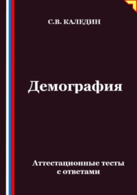 Демография. Аттестационные тесты с ответами