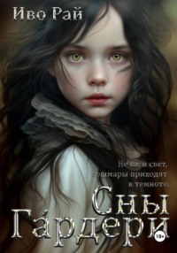 Сны Гáрдери