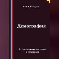 Сергей Каледин. Демография. Аттестационные тесты с ответами