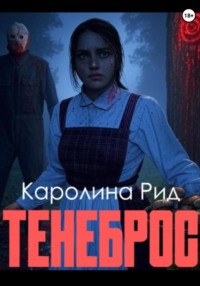 Тенеброс
