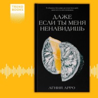 Агния Арро. Даже если ты меня ненавидишь