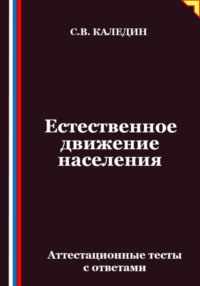 Естественное движение населения. Аттестационные тесты с ответами