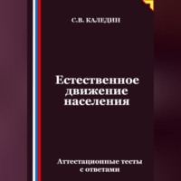 . Естественное движение населения. Аттестационные тесты с ответами
