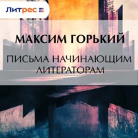 . Письма начинающим литераторам